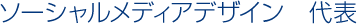 ソーシャルメディアデザイン　代表