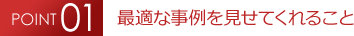 最適な事例を見せてくれること 