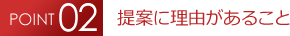 提案に理由があること 