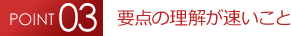 要点の理解が速いこと 