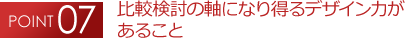 比較検討の軸になり得るデザイン力が あること 