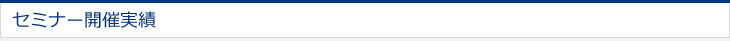 セミナー開催実績 