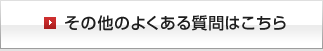 その他のよくある質問はこちら 