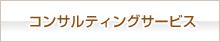 コンサルティングサービス