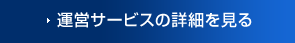 運営サービスの詳細を見る 