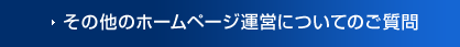 その他のホームページ運営についてのご質問