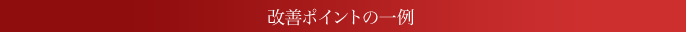 改善ポイントの一例