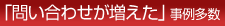 「問い合わせが増えた」事例多数