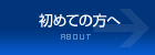 初めての方へ