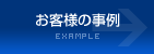 お客様の事例