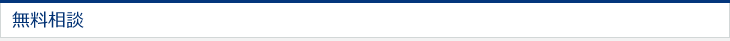 無料相談 