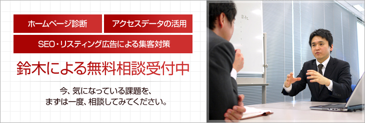 鈴木による無料相談受付中 今、気になっている課題を、 まずは一度、相談してみてください。 