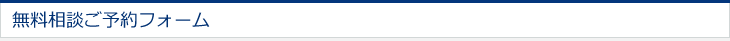 無料相談ご予約フォーム  