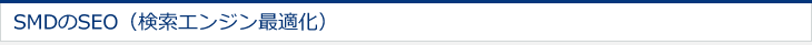 SMDのSEO（検索エンジン最適化） 