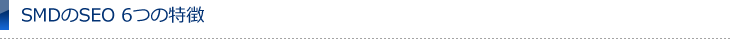 SMDのSEO 6つの特徴 