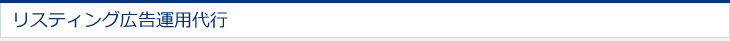 リスティング広告運用代行 