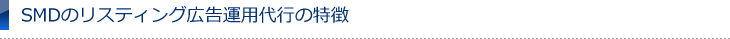 リスティング代行会社と代理店、SMDの違い 