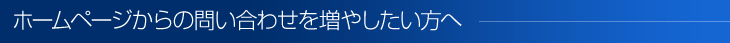 ホームページからの問い合わせを増やしたい方へ 