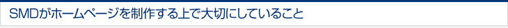 SMDがホームページを制作する上で大切にしていること