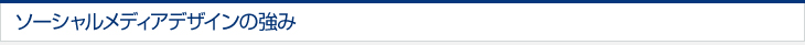 ソーシャルメディアデザインの強み 