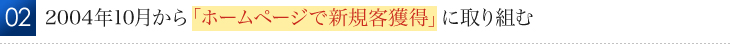 2004年10月から「ホームページで新規客獲得」に取り組む 