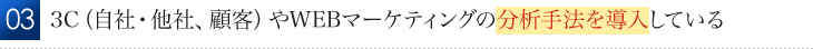 3C（自社・他社、顧客）やWEBマーケティングの分析手法を導入している 