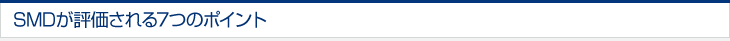 SMDが評価される7つのポイント