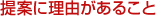 提案に理由があること 