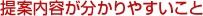 提案内容が分かりやすいこと